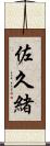 佐久緒 Scroll