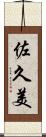 佐久美 Scroll