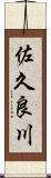 佐久良川 Scroll