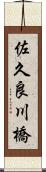 佐久良川橋 Scroll
