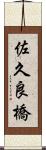 佐久良橋 Scroll