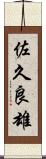 佐久良雄 Scroll
