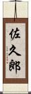 佐久郎 Scroll