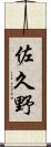 佐久野 Scroll