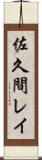 佐久間レイ Scroll