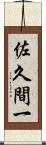 佐久間一 Scroll