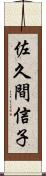 佐久間信子 Scroll