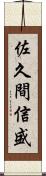 佐久間信盛 Scroll