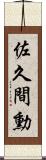 佐久間勳 Scroll