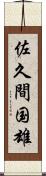 佐久間国雄 Scroll