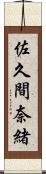 佐久間奈緒 Scroll