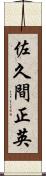 佐久間正英 Scroll