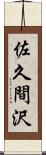 佐久間沢 Scroll