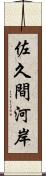 佐久間河岸 Scroll