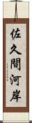 佐久間河岸 Scroll