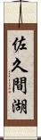 佐久間湖 Scroll