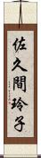 佐久間玲子 Scroll