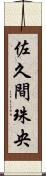 佐久間珠央 Scroll