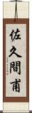 佐久間甫 Scroll