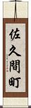 佐久間町 Scroll