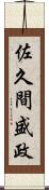 佐久間盛政 Scroll