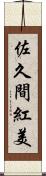佐久間紅美 Scroll