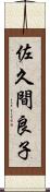 佐久間良子 Scroll