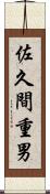 佐久間重男 Scroll