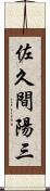 佐久間陽三 Scroll