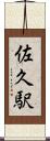 佐久駅 Scroll