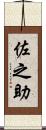 佐之助 Scroll