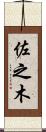 佐之木 Scroll
