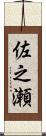 佐之瀬 Scroll