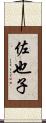 佐也子 Scroll