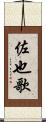 佐也歌 Scroll