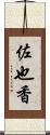 佐也香 Scroll