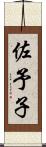 佐予子 Scroll