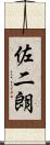佐二朗 Scroll