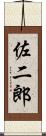 佐二郎 Scroll