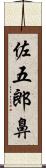 佐五郎鼻 Scroll