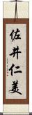 佐井仁美 Scroll