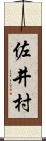 佐井村 Scroll