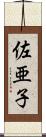 佐亜子 Scroll