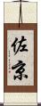 佐京 Scroll