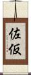 佐仮 Scroll