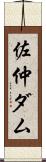 佐仲ダム Scroll