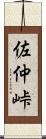 佐仲峠 Scroll