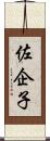 佐企子 Scroll