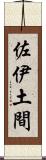 佐伊土間 Scroll