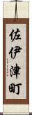 佐伊津町 Scroll